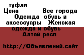  туфли Gianmarco Lorenzi  › Цена ­ 7 000 - Все города Одежда, обувь и аксессуары » Женская одежда и обувь   . Алтай респ.